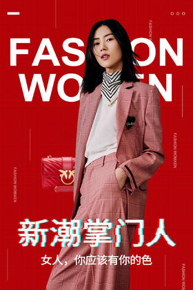 新潮掌门人 | 女人，你应该有你的色！