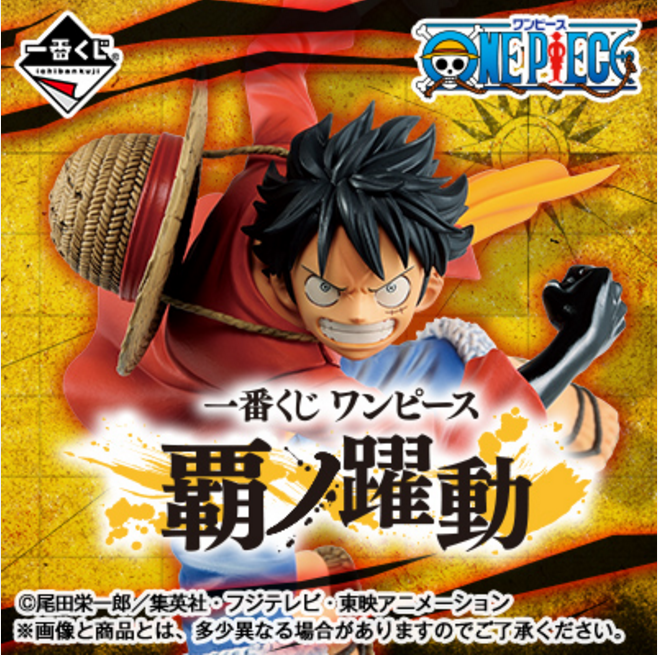【宝龙一城店】一番赏 海贼王 霸之跃动
