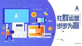 社群运营，步步为营