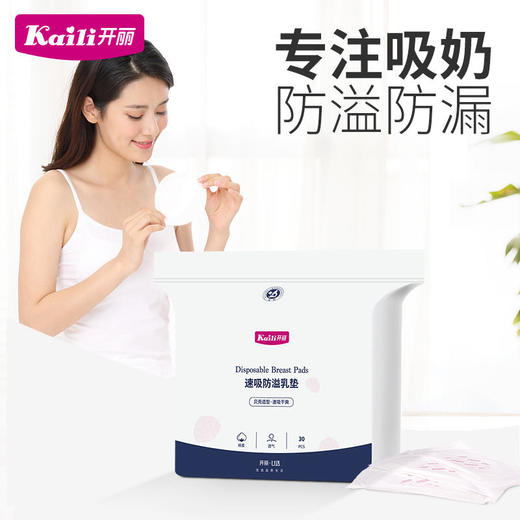 【开丽】速吸防溢乳垫-30片 商品图0