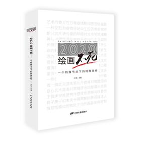 2020绘画不死 一个特殊节点下的特殊动作