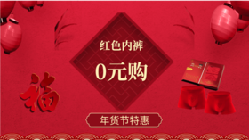 中国红→超值福袋，限时0元抢购！