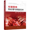 车辆零件热处理与修复技术 商品缩略图0