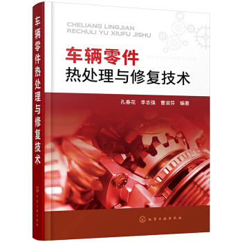 车辆零件热处理与修复技术 商品图0