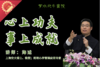 心上功夫  事上成就 商品缩略图0