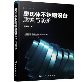 奥氏体不锈钢设备腐蚀与防护 商品图0