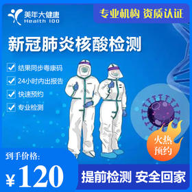 【深圳】新冠核酸检测，专业机构，24小时内出具报告，同步粤康码