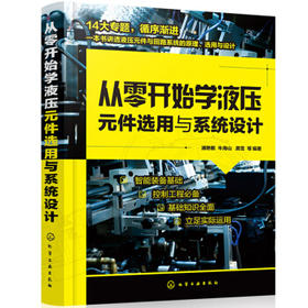从零开始学液压元件选用与系统设计