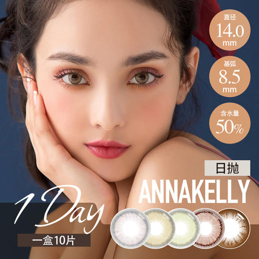 Anna Kelly日抛 筑梦 / 咖啡棕 / 豆沙棕 / 北野纯巧 / 木槿巧克力/筑梦 一盒10片 商品图6