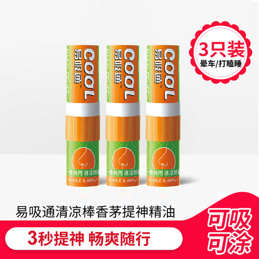 美亚健康 易吸通 鼻通 清凉棒 香茅精油 吸入式 晕车 打瞌睡 (海南分院) 商品图0