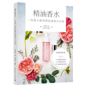 精油香水:一玩就上瘾的精油调香小百科 商品图0