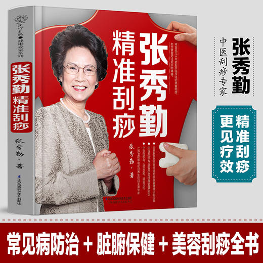 张秀勤精准刮痧 商品图1