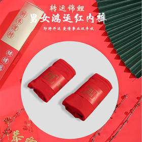  2021新年红袜红裤！牛转乾坤，红红火火有福一整年！ 
