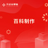 百科制作 商品缩略图0
