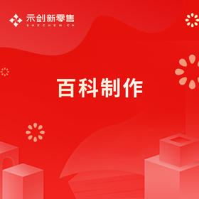 百科制作