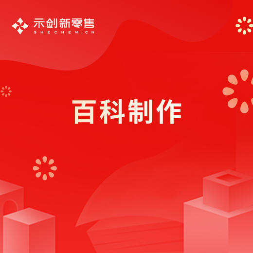 百科制作 商品图0