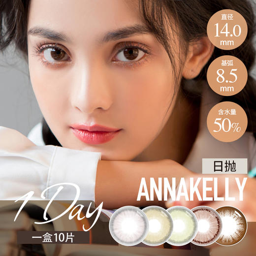 Anna Kelly日抛 筑梦 / 咖啡棕 / 豆沙棕 / 北野纯巧 / 木槿巧克力/筑梦 一盒10片 商品图4
