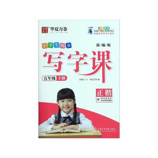 小学生同步写字课(5下部编版正楷全彩印刷) 商品图0