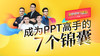 【秋叶网课】成为PPT高手的7个锦囊 商品缩略图0