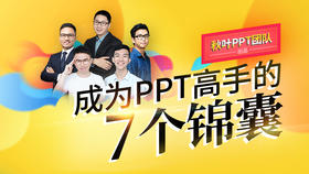 【秋叶网课】成为PPT高手的7个锦囊