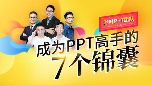 【秋叶网课】成为PPT高手的7个锦囊 商品图0