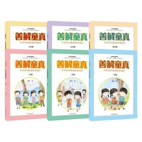 善解童真：小学生性健康教育读本