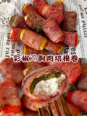爆好吃的彩椒鸡胸肉培根卷