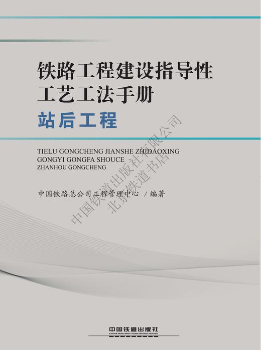 978-7-113-25043-0铁路工程建设指导性工艺工法手册（站后工程）（第1批） 商品图0