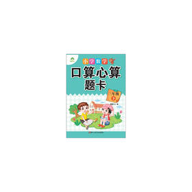 小学数学口算心算题卡 爱德少儿