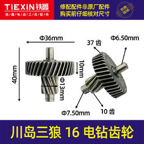 【货号00966】川岛三狼16电钻齿轮16飞机钻宝塔齿电钻配件