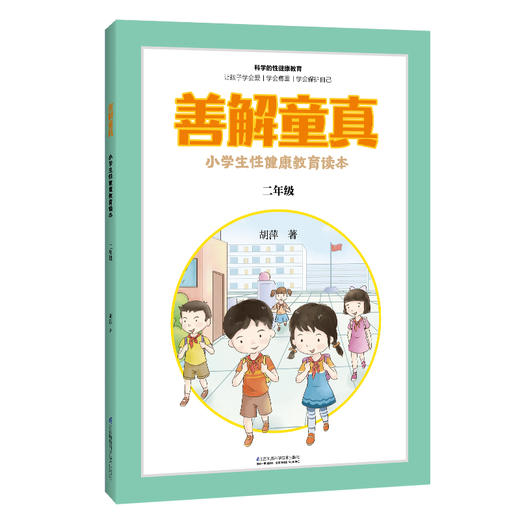 善解童真：小学生性健康教育读本 商品图2
