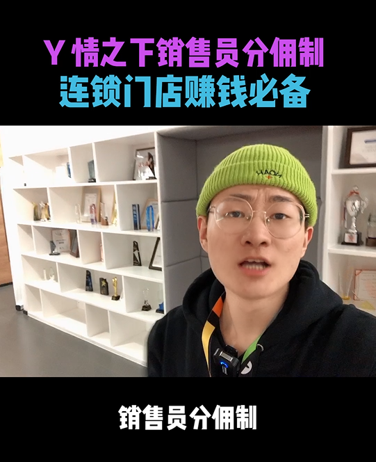 连锁门店怎么赚钱？销售员分佣制了解一下！