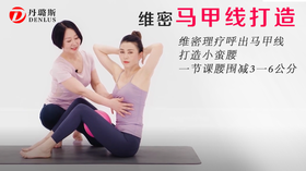 维密理疗呼出马甲线 打造小蛮腰