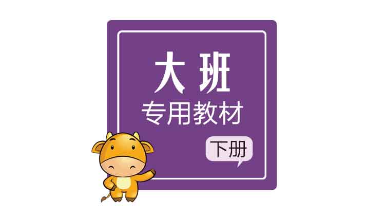 大班下生字精讲