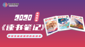 2020中学生杂志《读书笔记》11月刊