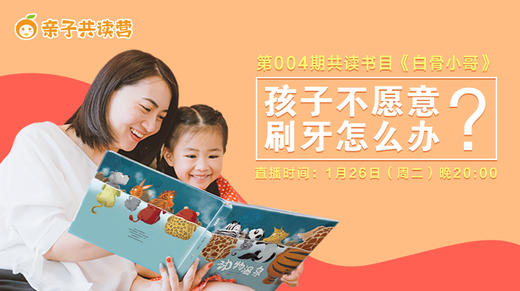 亲子共读营第004期 — 孩子不爱刷牙？也许需要这本书 商品图0