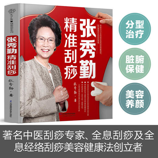 张秀勤精准刮痧 商品图0