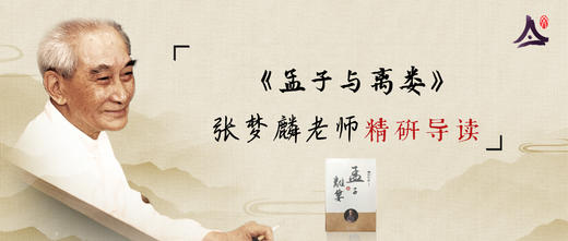 张梦麟研读《孟子与离娄》 商品图0