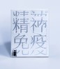 《精神免疫2020》特刊#此商品参加第十一届北京惠民文化消费季 商品缩略图1