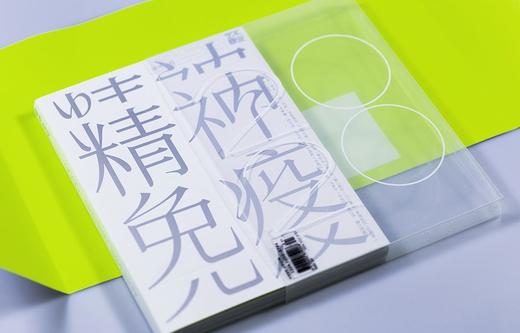 《精神免疫2020》特刊#此商品参加第十一届北京惠民文化消费季 商品图0