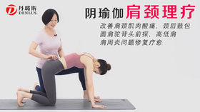 阴瑜伽肩颈疗愈  改善肩颈肌肉酸痛，颈后鼓包，圆肩驼背头前探，高低肩，肩周炎问题