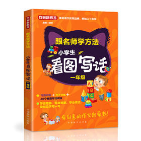 小学生看图写话 一年级