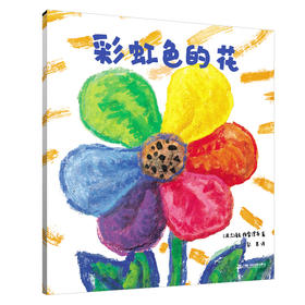 彩虹色的花