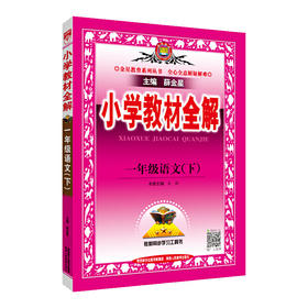 2021春 小学教材全解 一年级语文下 人教版 统编版