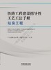 978-7-113-25044-7	 铁路工程建设指导性工艺工法手册（站房工程）（第1批） 商品缩略图0