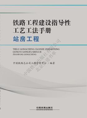 978-7-113-25044-7	 铁路工程建设指导性工艺工法手册（站房工程）（第1批）