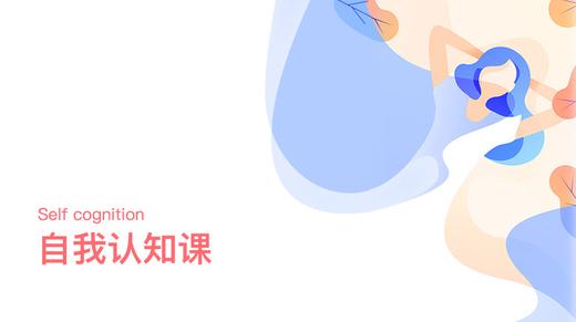 如何让自己活在未来？【优雅人生 | 自我认知01】 商品图0