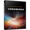 化学热处理实用技术 商品缩略图0