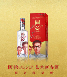 国窖1573艺术新春酒（东风面张晓刚版）