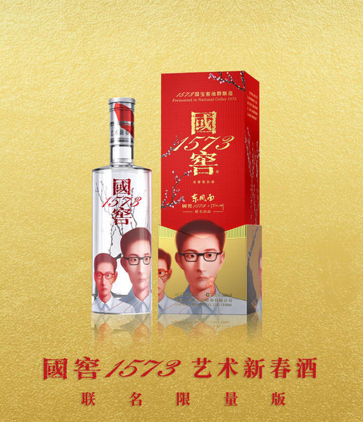 国窖1573艺术新春酒（东风面张晓刚版） 商品图0